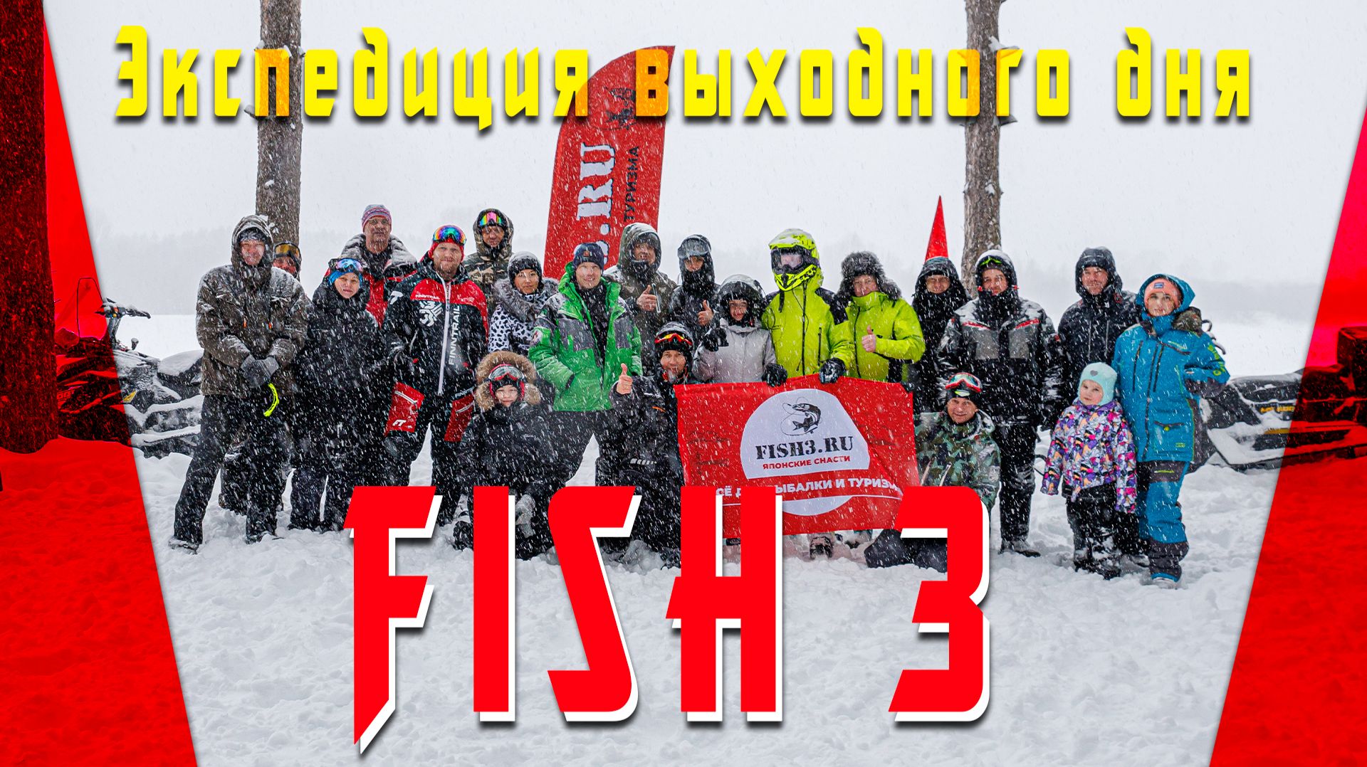 Экспедиция выходного дня на снегоходах | Fish3