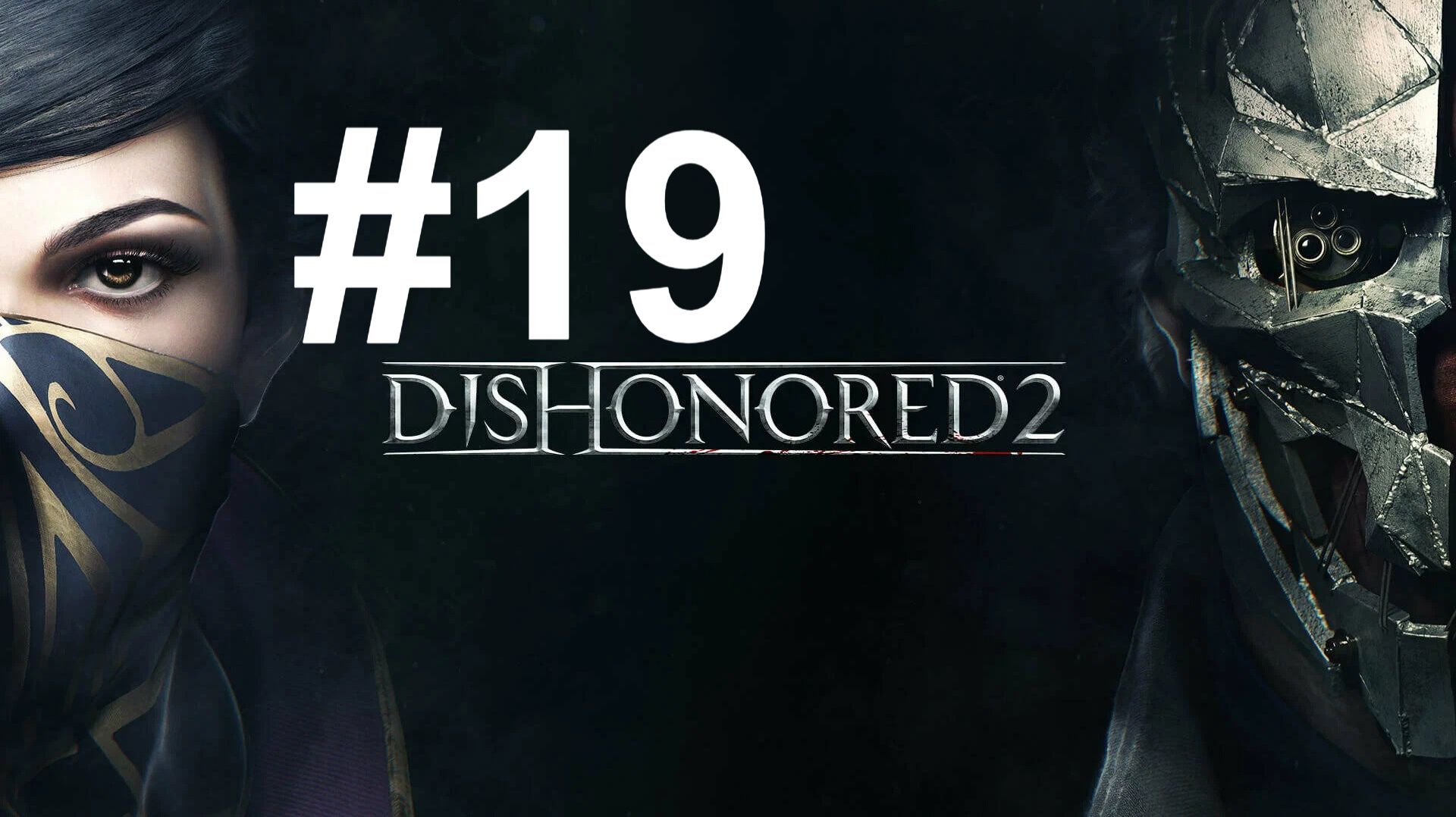 ДОМ СТИЛТОНА ► Dishonored 2 #19