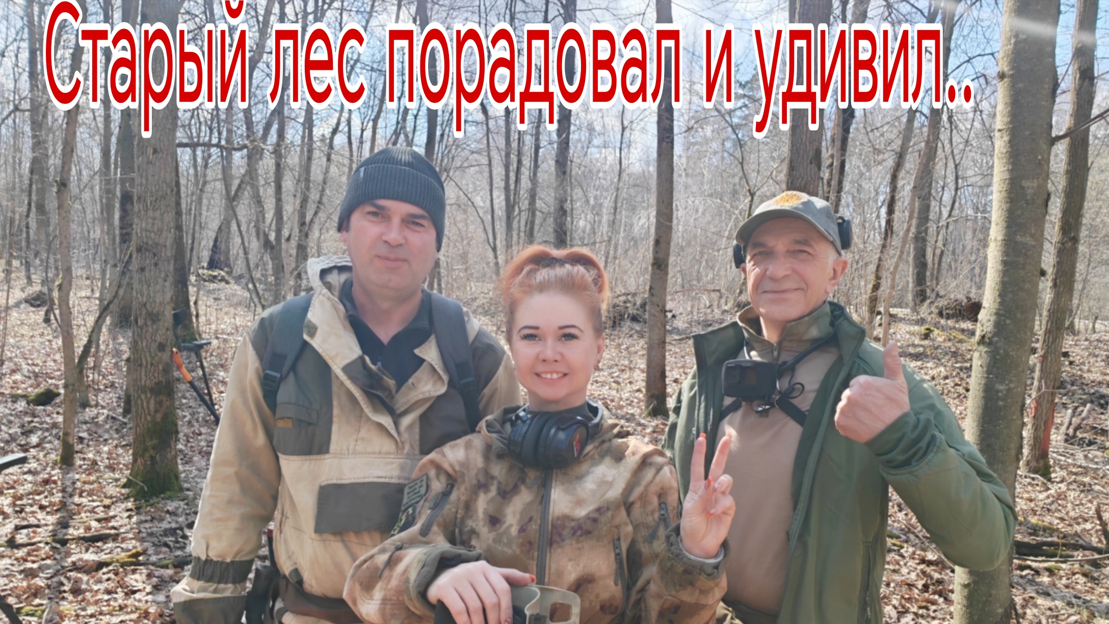Старый лес порадовал и удивил... @ДивКладоискатель, Бабский Коп и Андрей. День 2. 18.04.25г
