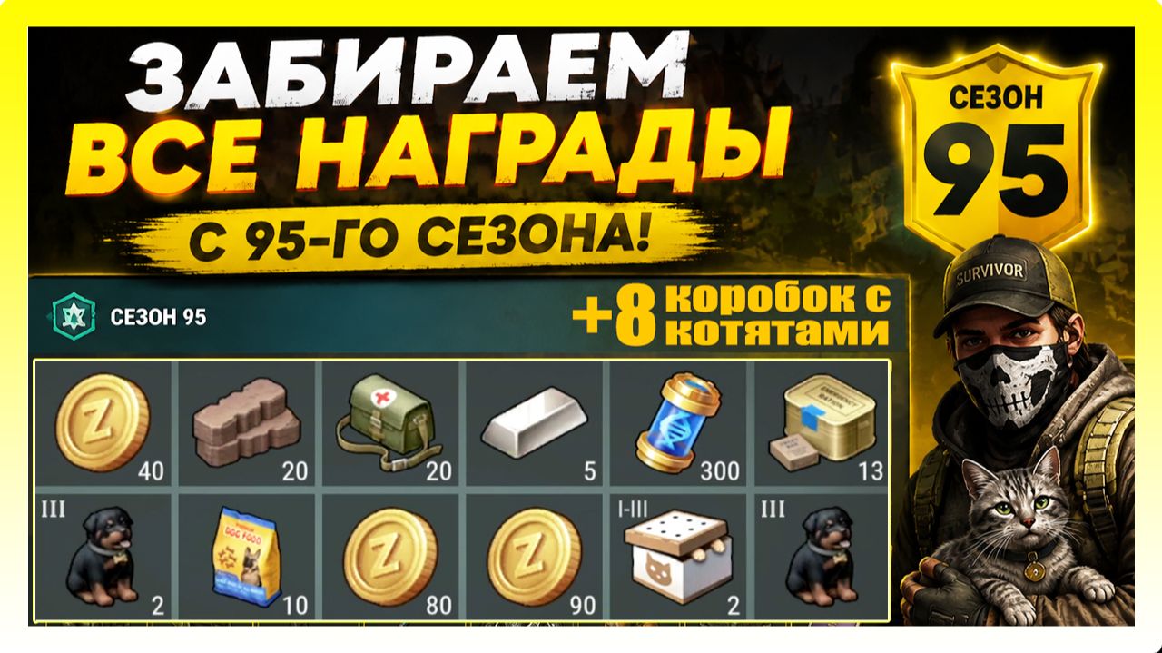 ЗАБИРАЕМ ВСЕ НАГРАДЫ С 95-ГО СЕЗОНА! +8 КОРОБОК С КОТЯТАМИ ЗА СЕЗОН / Last Day On Earth: Survival