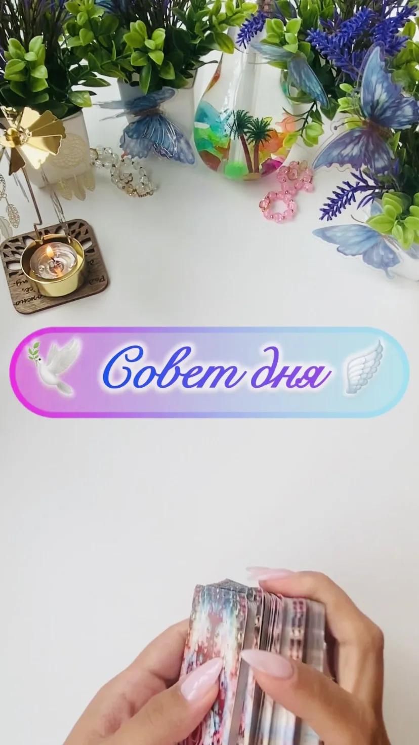 🔮 Совет дня