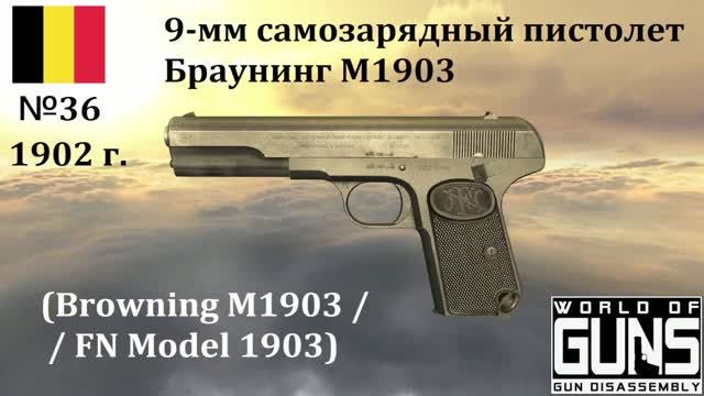 Эволюция оружия-36. 9-мм  самозарядный пистолет Браунинг М1903  (Бельгия)