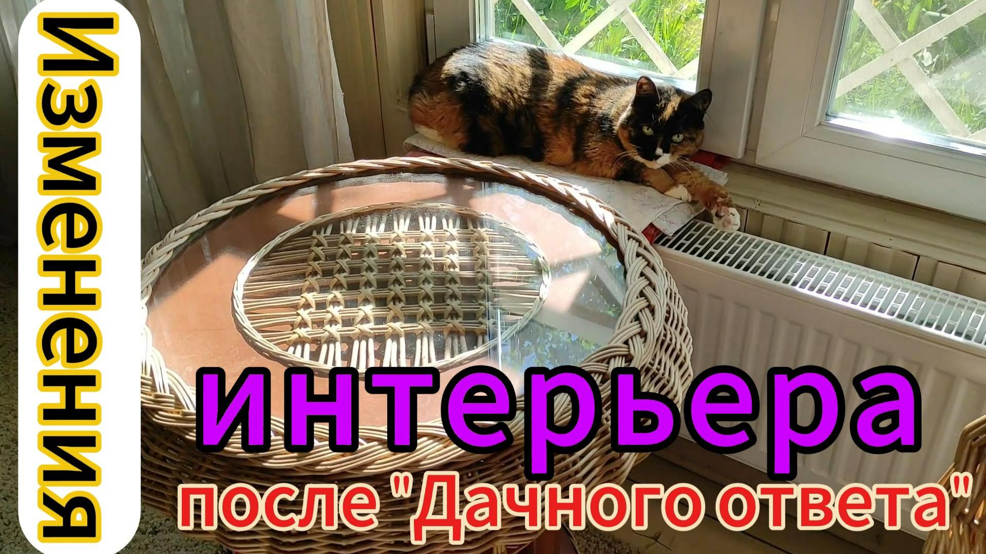 Изменения интерьера после 