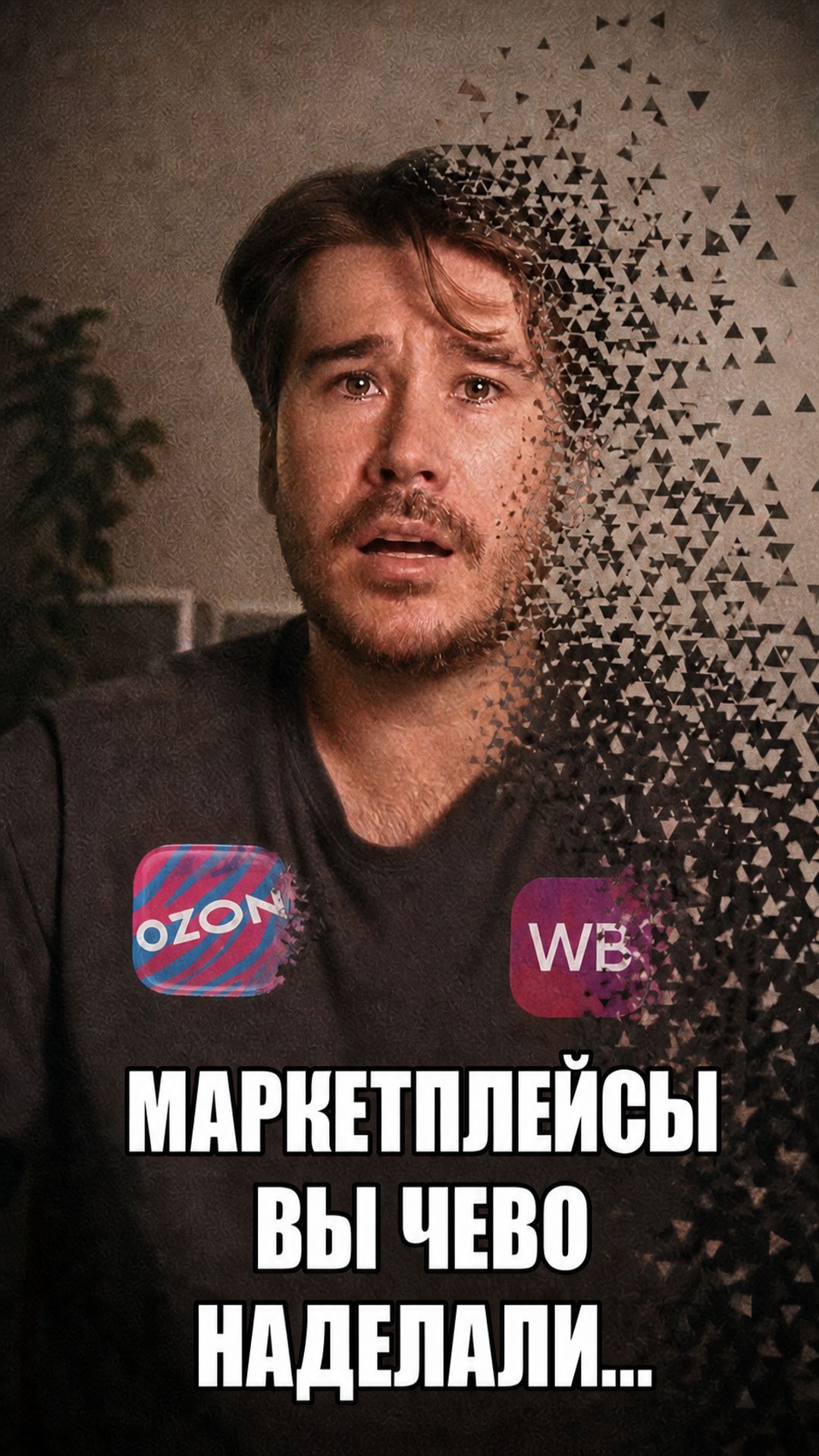 ВЫ ЧЕГО НАДЕЛАЛИ...