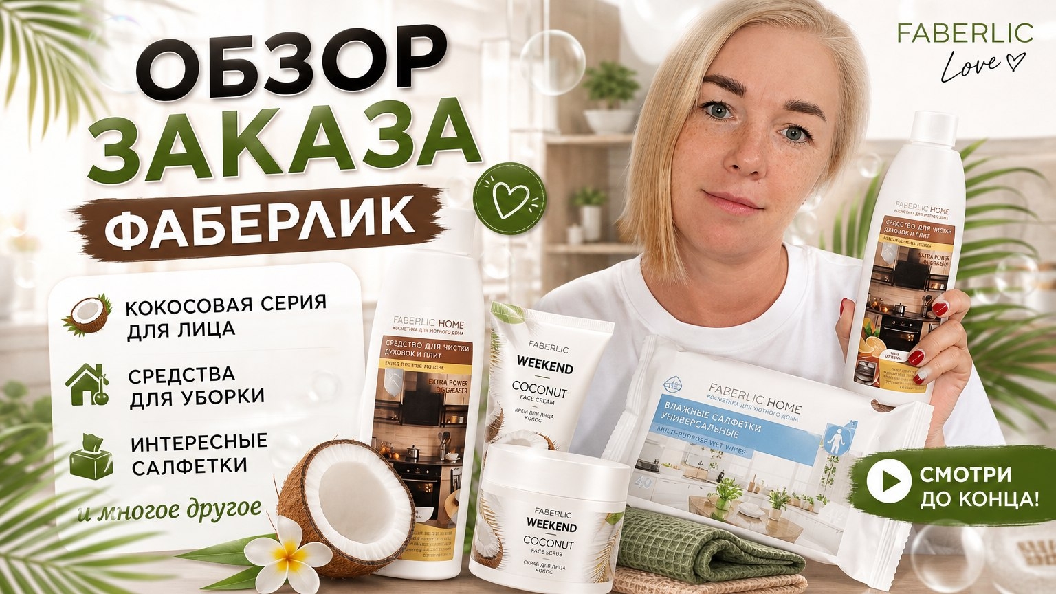 Обзор заказа Фаберлик. Кокосовая серия для лица, средства для уборки, интересные салфетки и многое