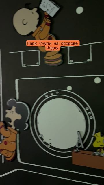 Парк Снупи ну острове Чеджу
