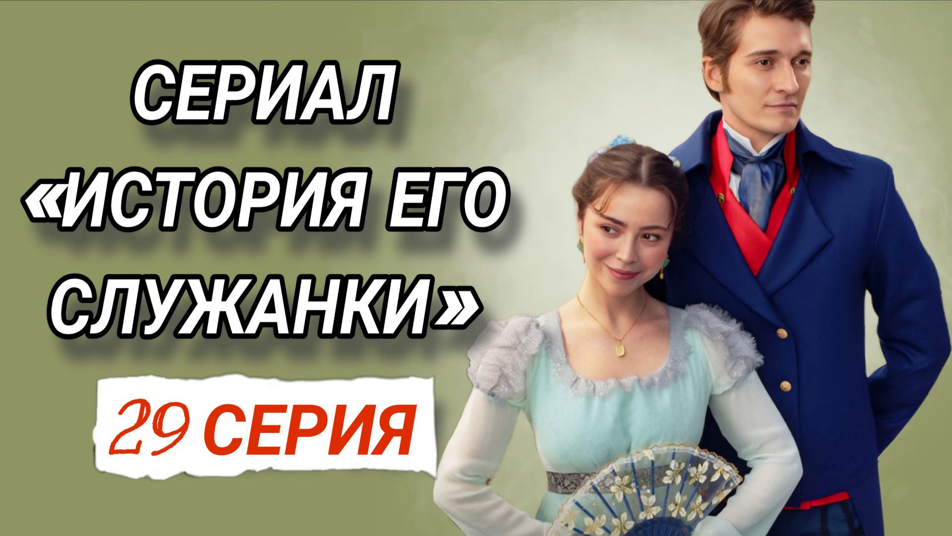 «ИСТОРИЯ ЕГО СЛУЖАНКИ» 29 СЕРИЯ РОССИЙСКИЙ СЕРИАЛ 2026 ГОДА