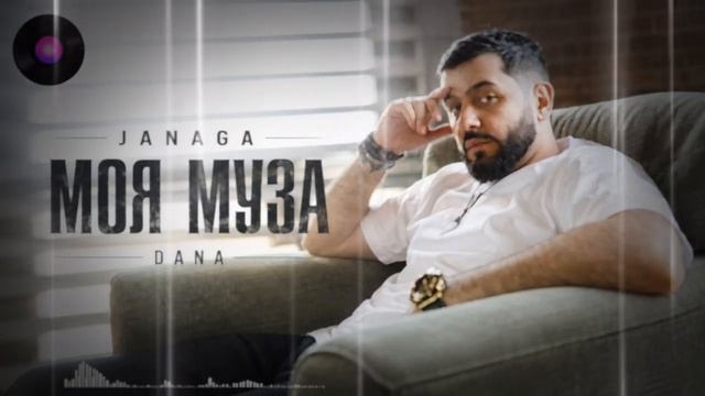 JANAGA — Моя муза