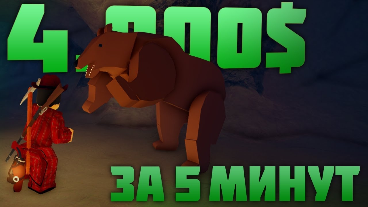 Самый БЫСТРЫЙ и ЛЁГКИЙ способ ФАРМА в The Wild West!