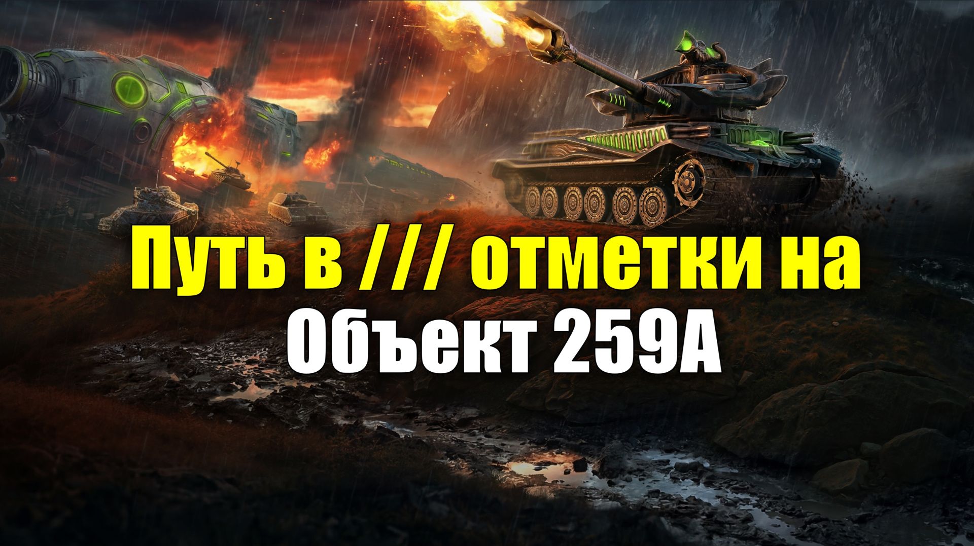 Путь в /// отметки на Объект 259А #tanksblitz