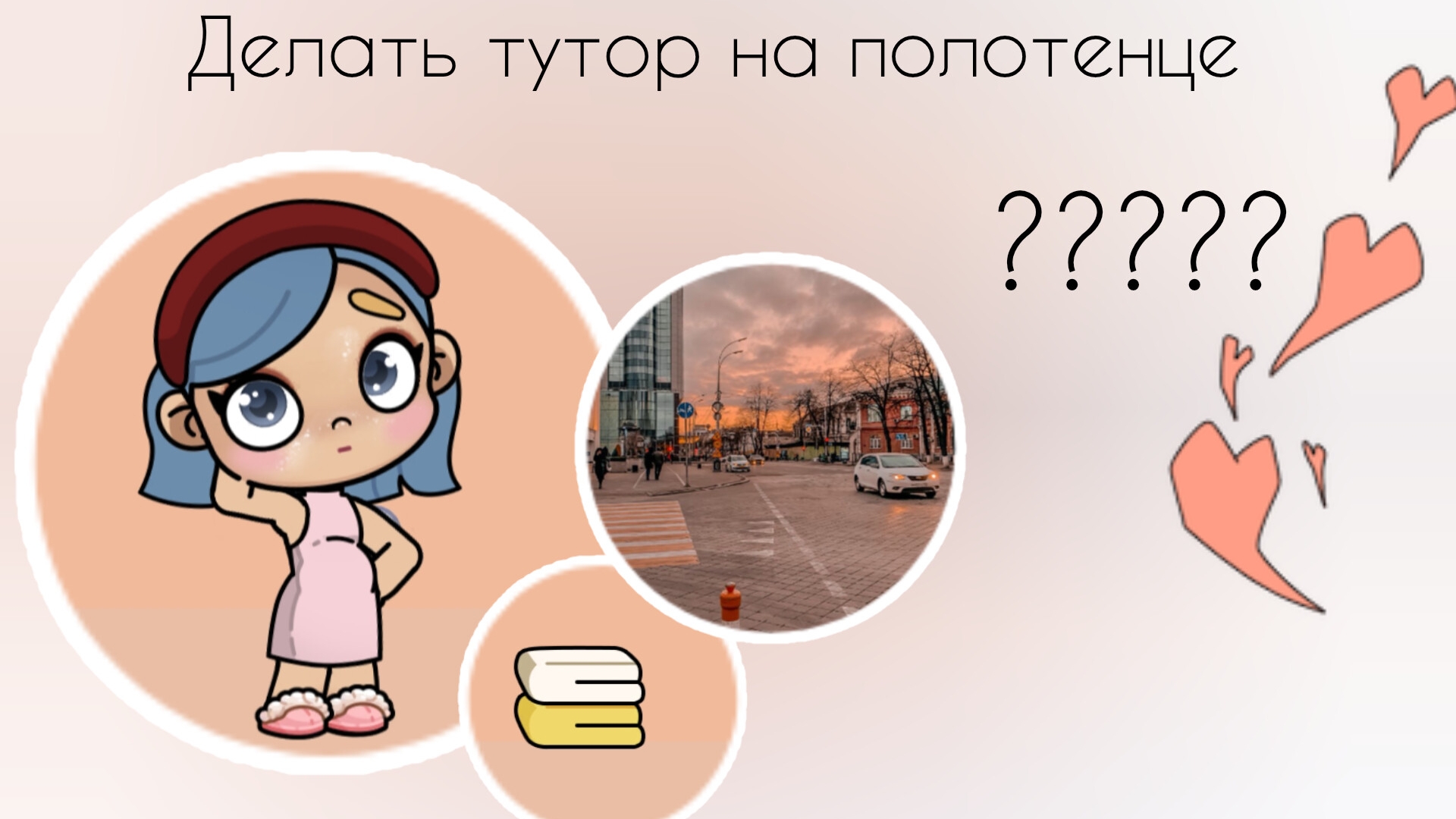 делать тутор???? ()-()?