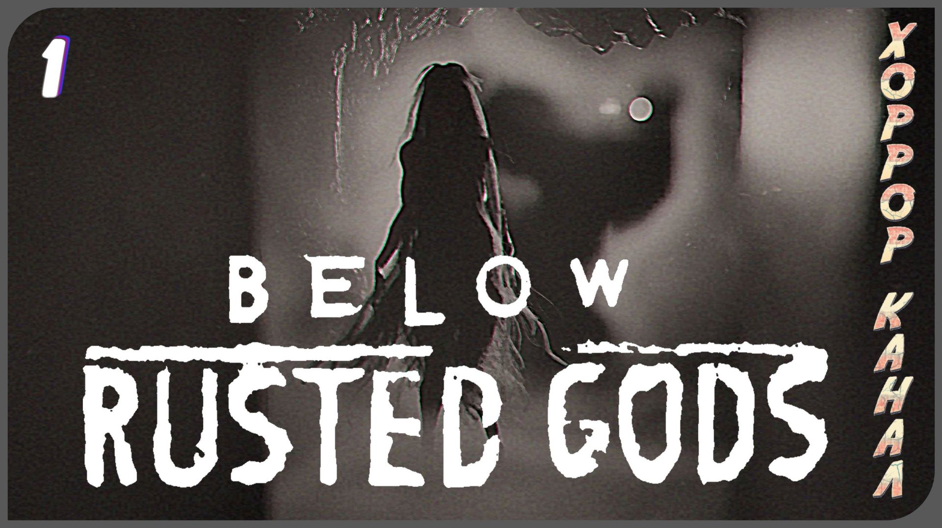 ОНИ ВОШЛИ В ТЁМНУЮ ДЫРУ • Below, Rusted Gods прохождение #1
