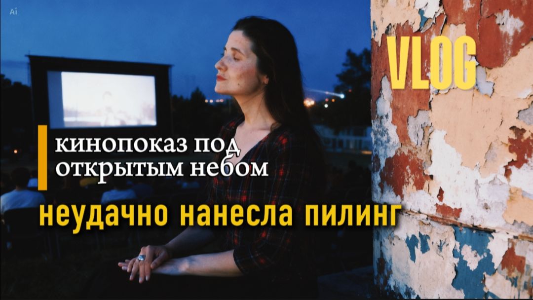 Сожгла лицо пиллингом. 
Кинопоказ под открытым небом