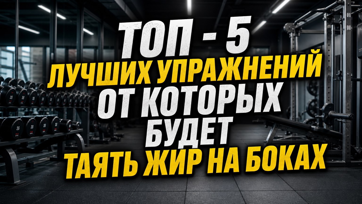 Ленивый фитнес: 5 упражнений которые стянут бока быстрее чем ты думаешь