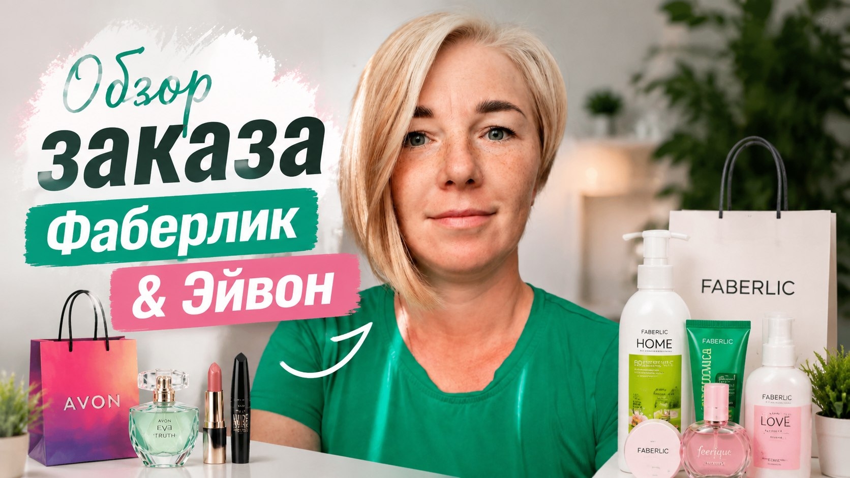 Обзор заказа Фаберлик