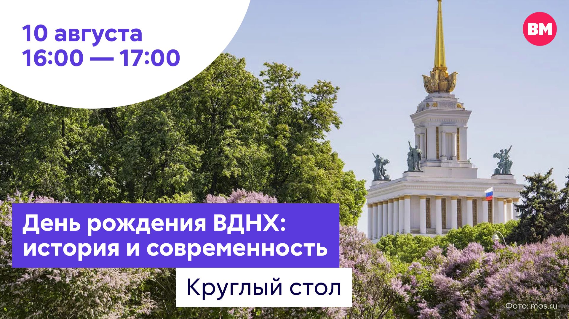 День рождения ВДНХ: история и современность // Круглый стол