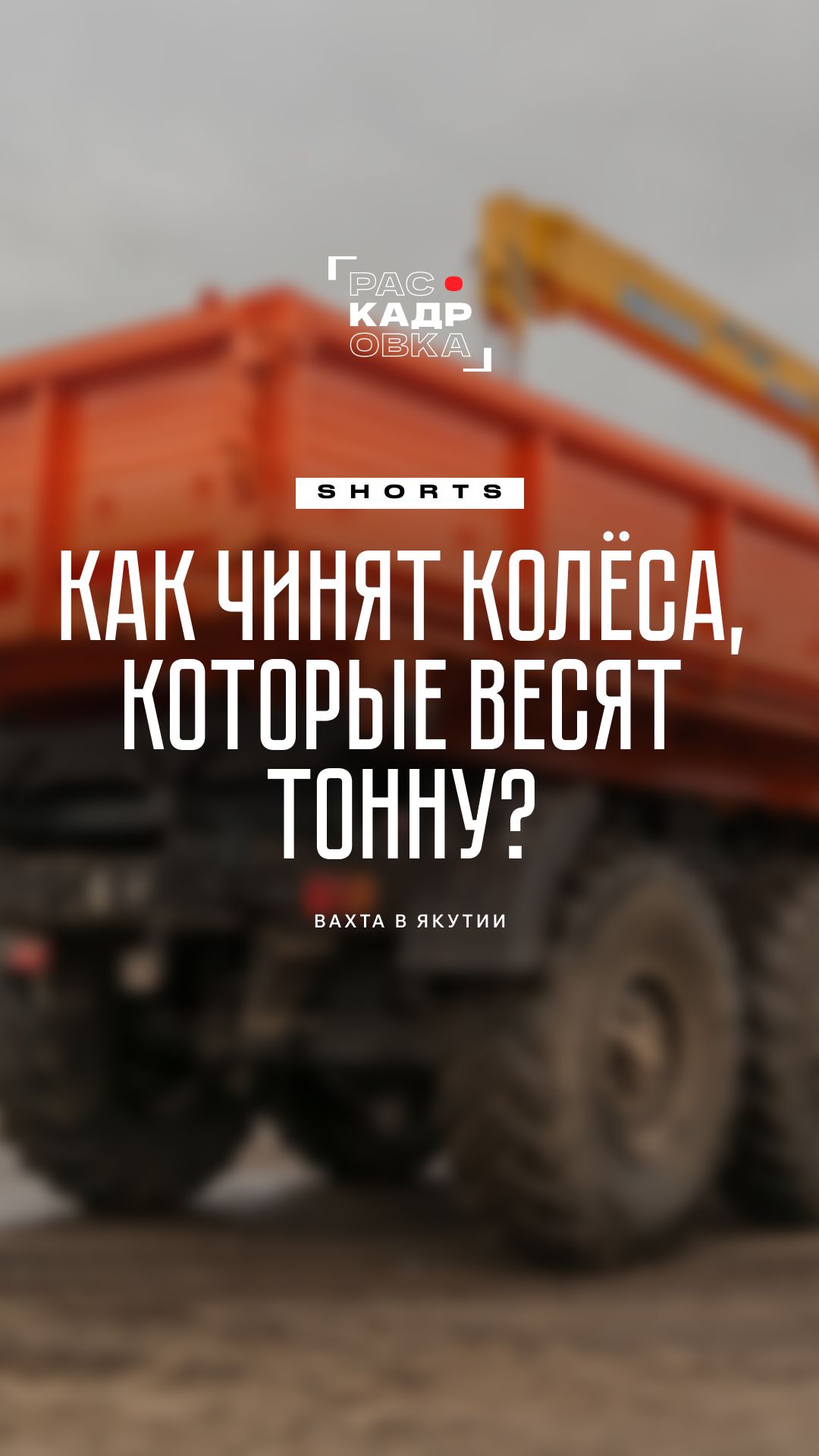 Эти колёса весят почти тонну — как их чинят?