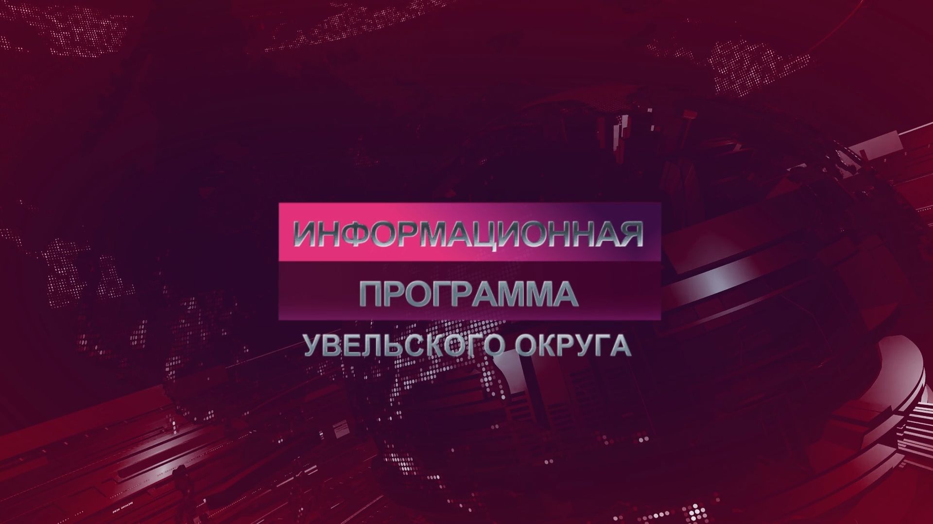 Новости Увельского округа. Итог 08.08.2026