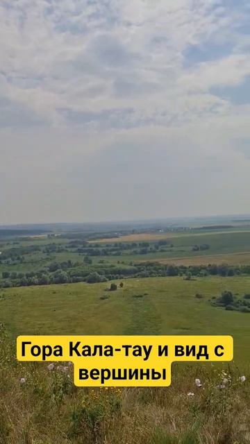 гора Кала-тау.Нижнекамский район.
