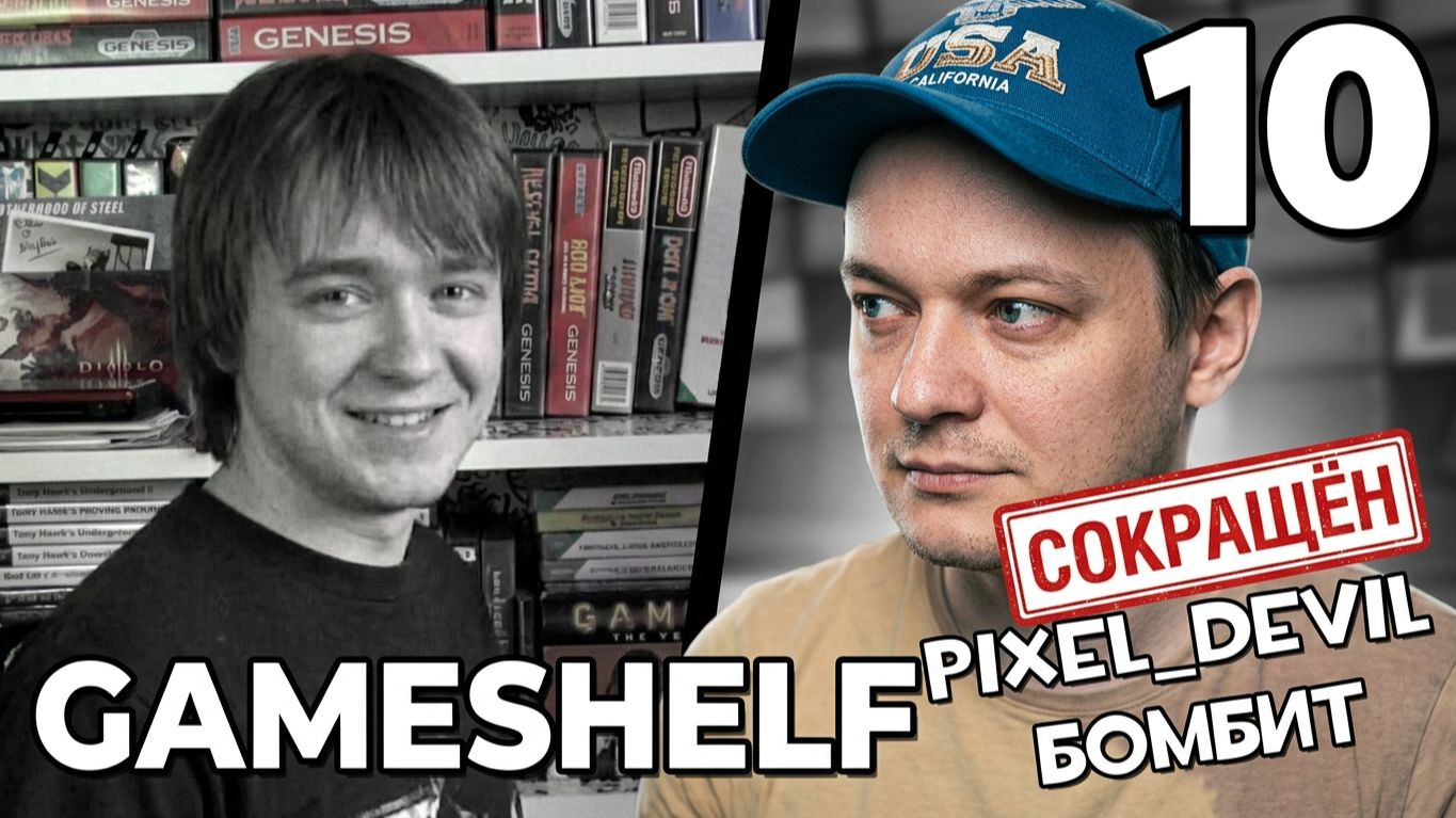 [СОКРАЩЁННЫЙ 10] Pixel_Devil смотрит свои первые видео ч.10 - Глитчи, Gameshelf