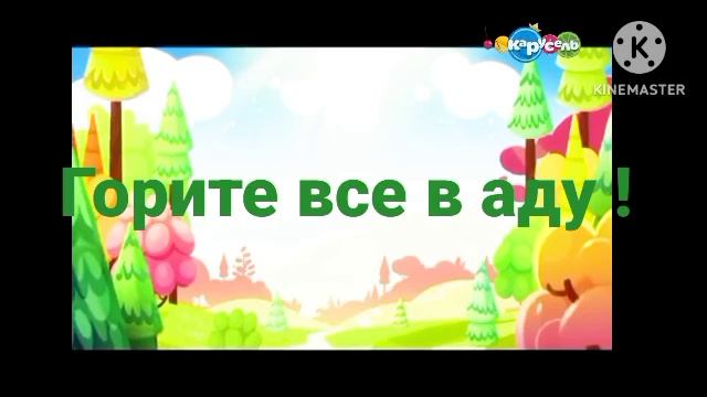 Мимимишки ( Адская версия )