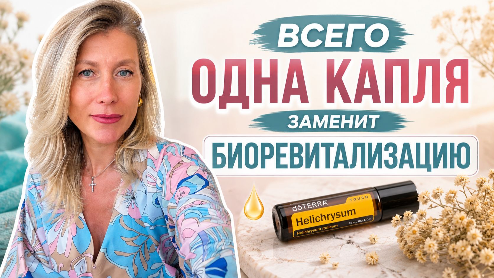 Натуральный способ омоложения. Эфирное масло бессмертника.Как помочь коже восстанавливаться после 40
