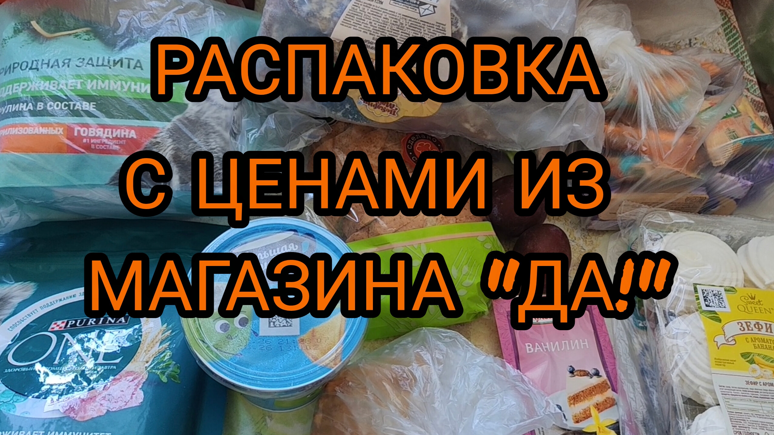 РАСПАКОВКА С ЦЕНАМИ ИЗ МАГАЗИНА 