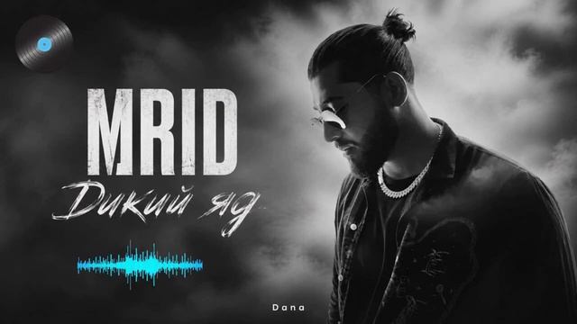 MRID — Дикий Яд