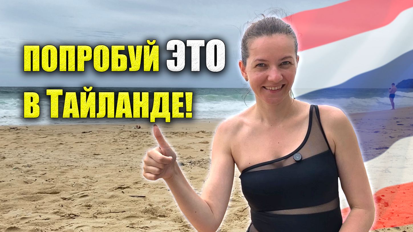 Какие БЛЮДА нужно попробовать в ТАИЛАНДЕ? ТАЙСКИЕ ФРУКТЫ. Понравились или нет? Где лучше покупать?