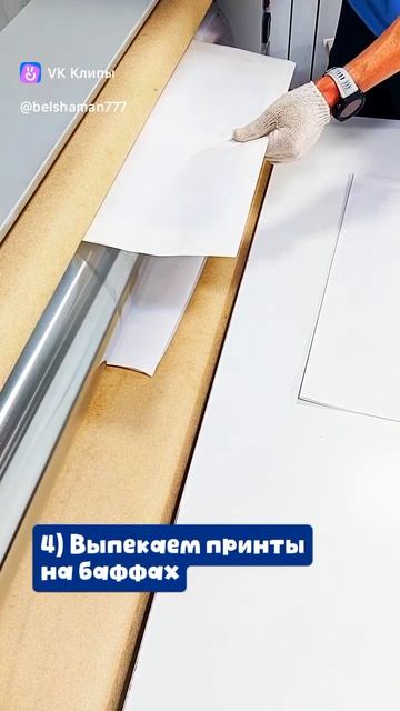 Как мы изготавливаем баффы