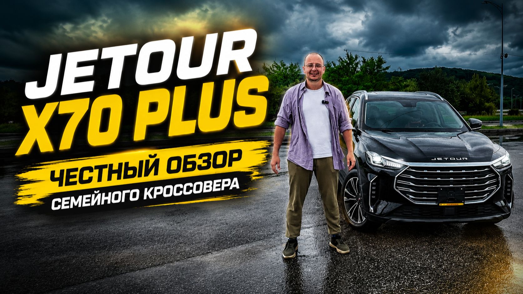 Семейный кроссовер за 1,550,000. Честный обзор Jetour X70 Plus