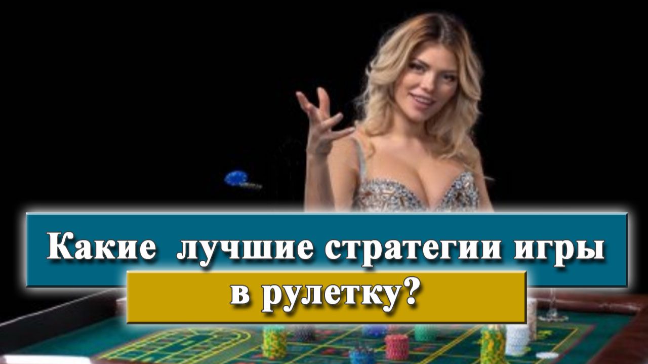 Какие лучшие стратегии игры в рулетку?