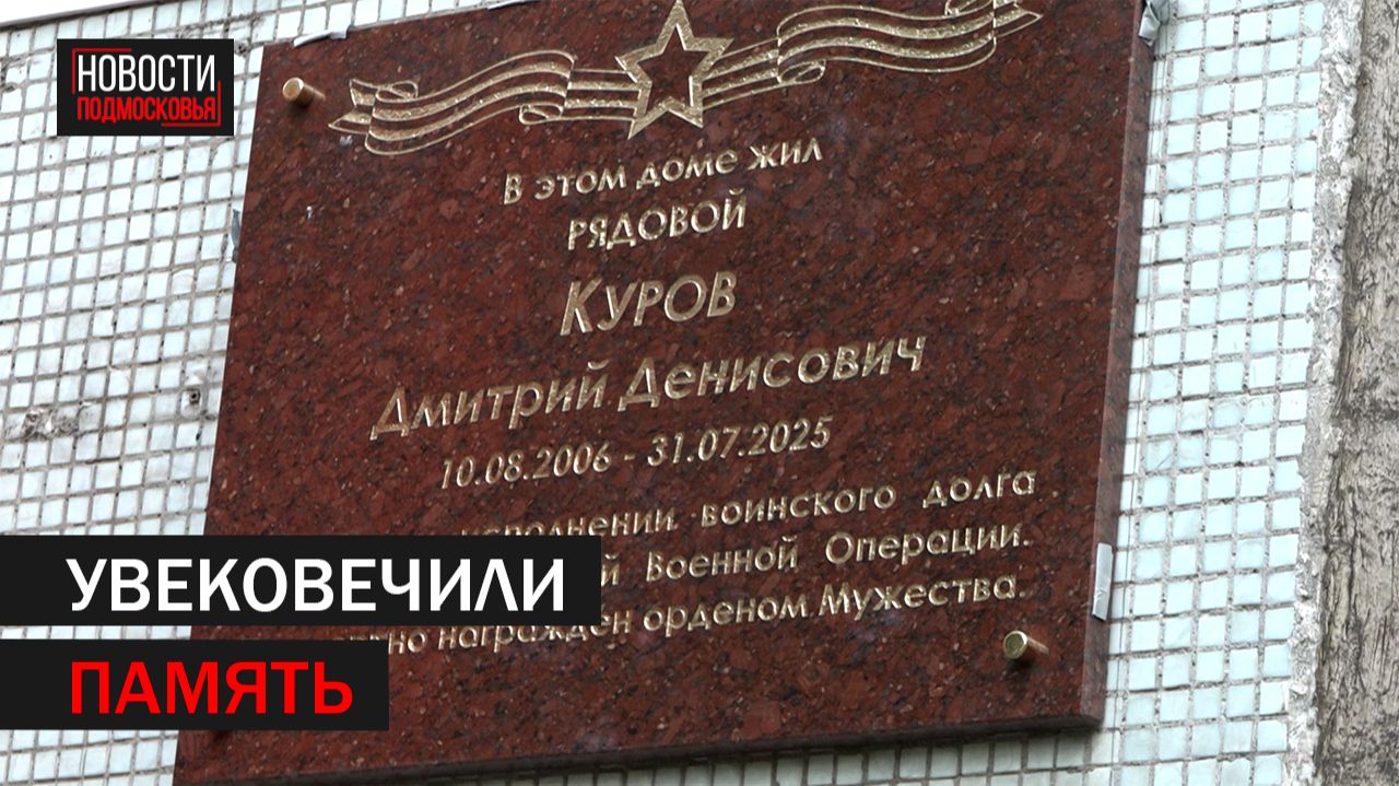 Мемориальную доску участнику СВО Дмитрию Курову открыли в Балашихе