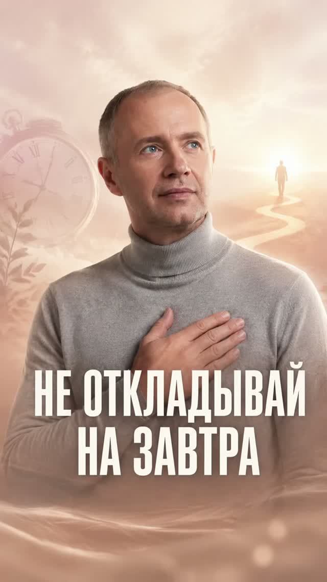 Не откладывай на завтра