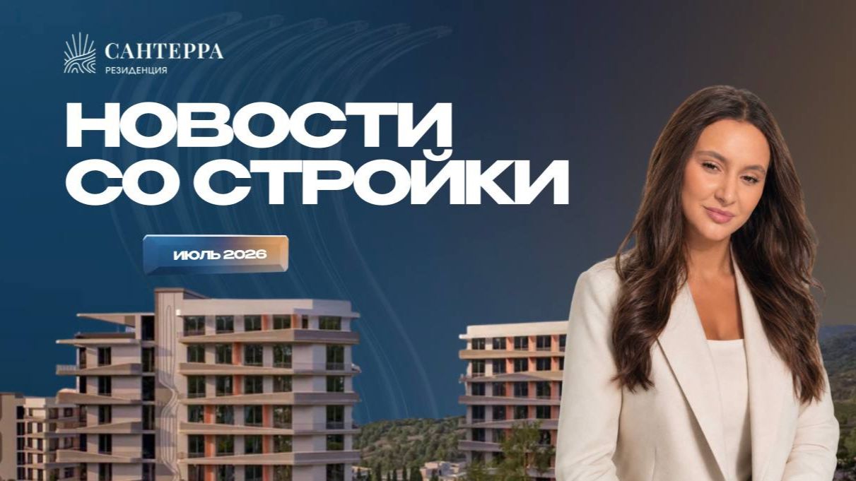 Резиденция Сантерра: новости со стройки | Июль 2026