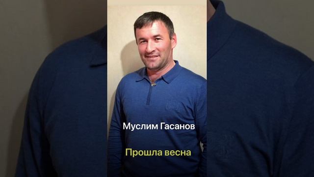 Муслим Гасанов-Прошла весна (ПРЕМЬЕРА 2026)
