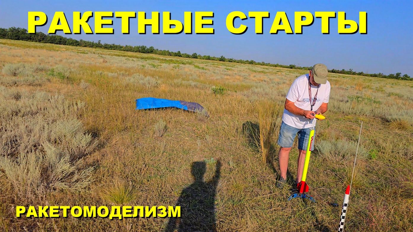 Старты ракет...старты ракет..
