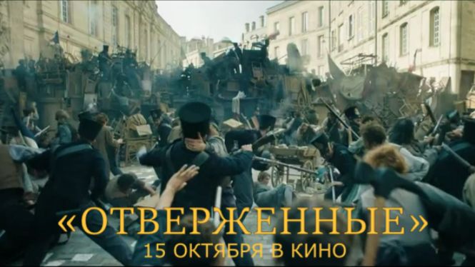 «Отверженные» — Трейлер | Самая дорогая французская драма года | В кино с 15 октября