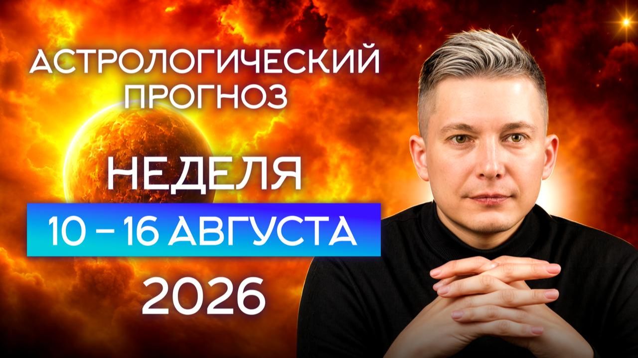 Неделя 10 - 16 августа Затмение Начало. Душевный гороскоп Павел Чудинов