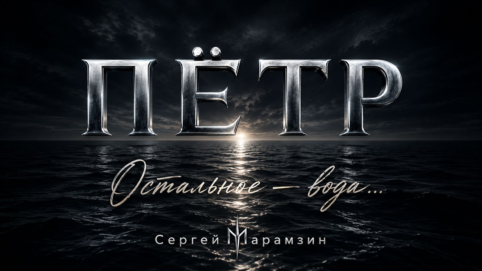 🎶260 ПЁТР | «Остальное — вода»🕊️