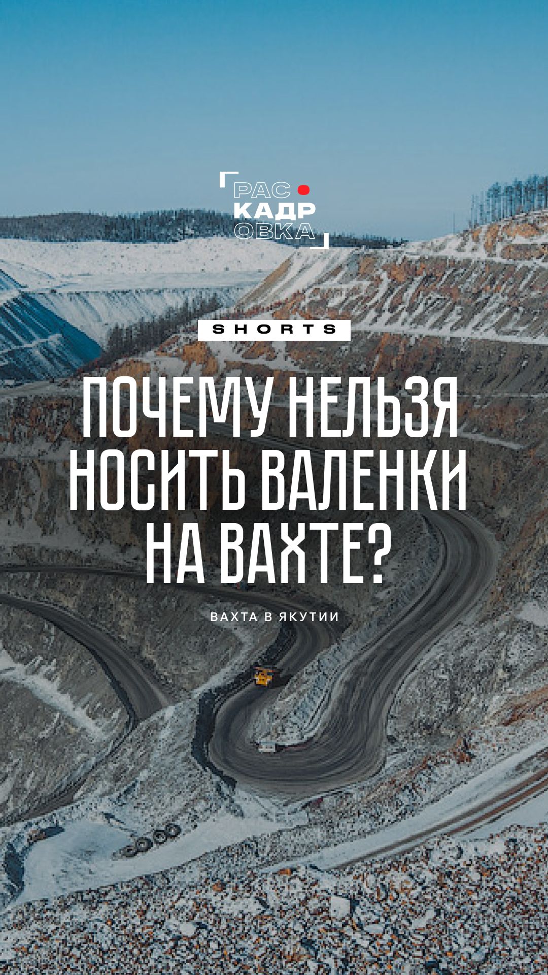 Почему вахтовики не носят валенки и унты?