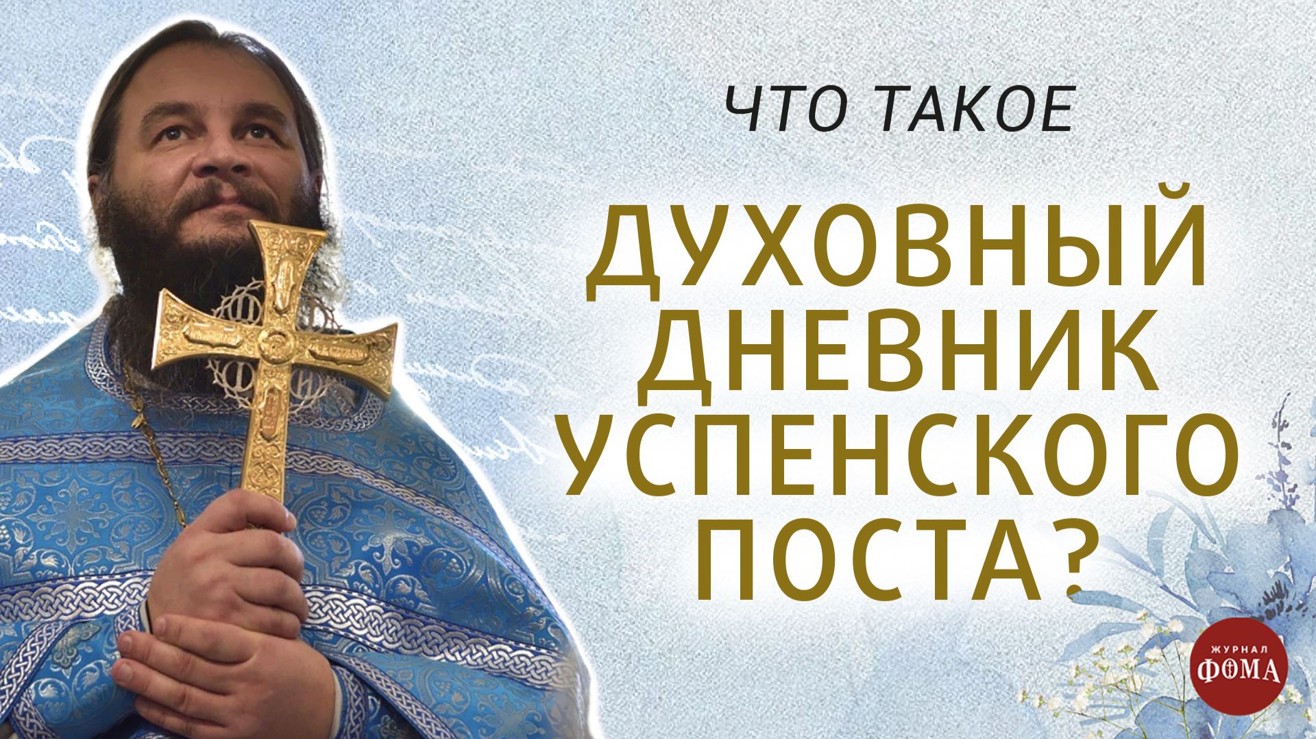 ЧТО ТАКОЕ ДУХОВНЫЙ ДНЕВНИК УСПЕНСКОГО ПОСТА?