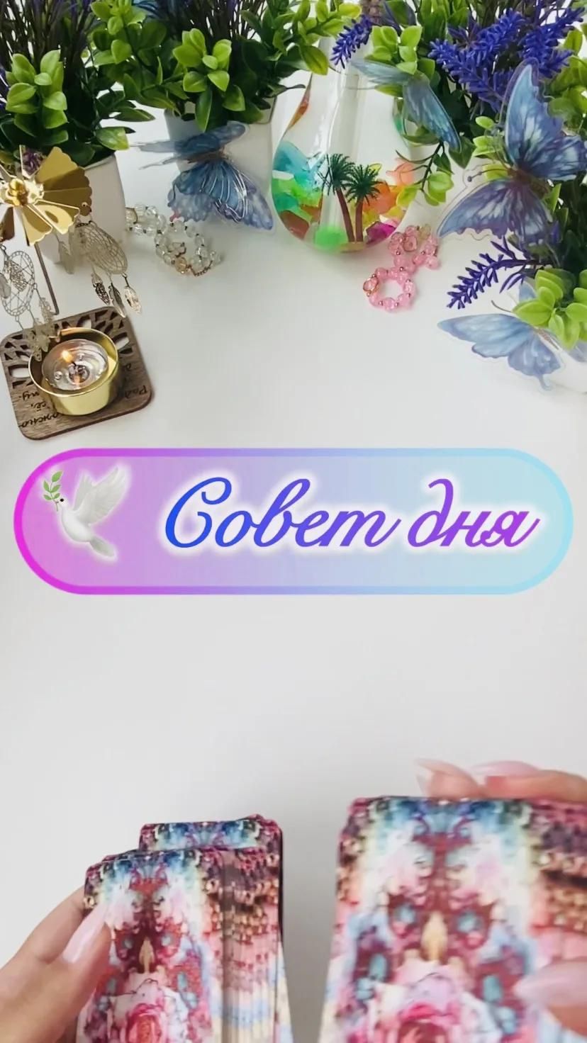 🔮 Совет дня