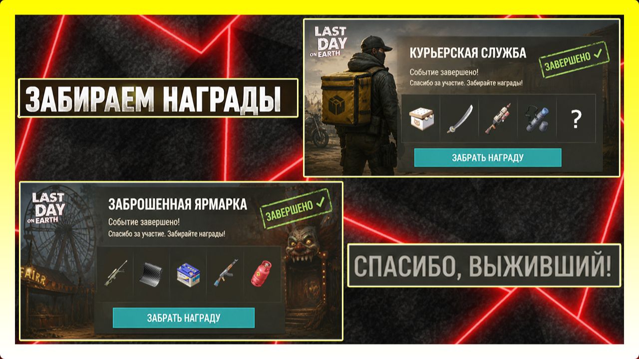 ЗАБИРАЕМ НАГРАДЫ! КУРЬЕРСКАЯ СЛУЖБА И ЗАБРОШЕННАЯ ЯРМАРКА / Last Day On Earth: Survival