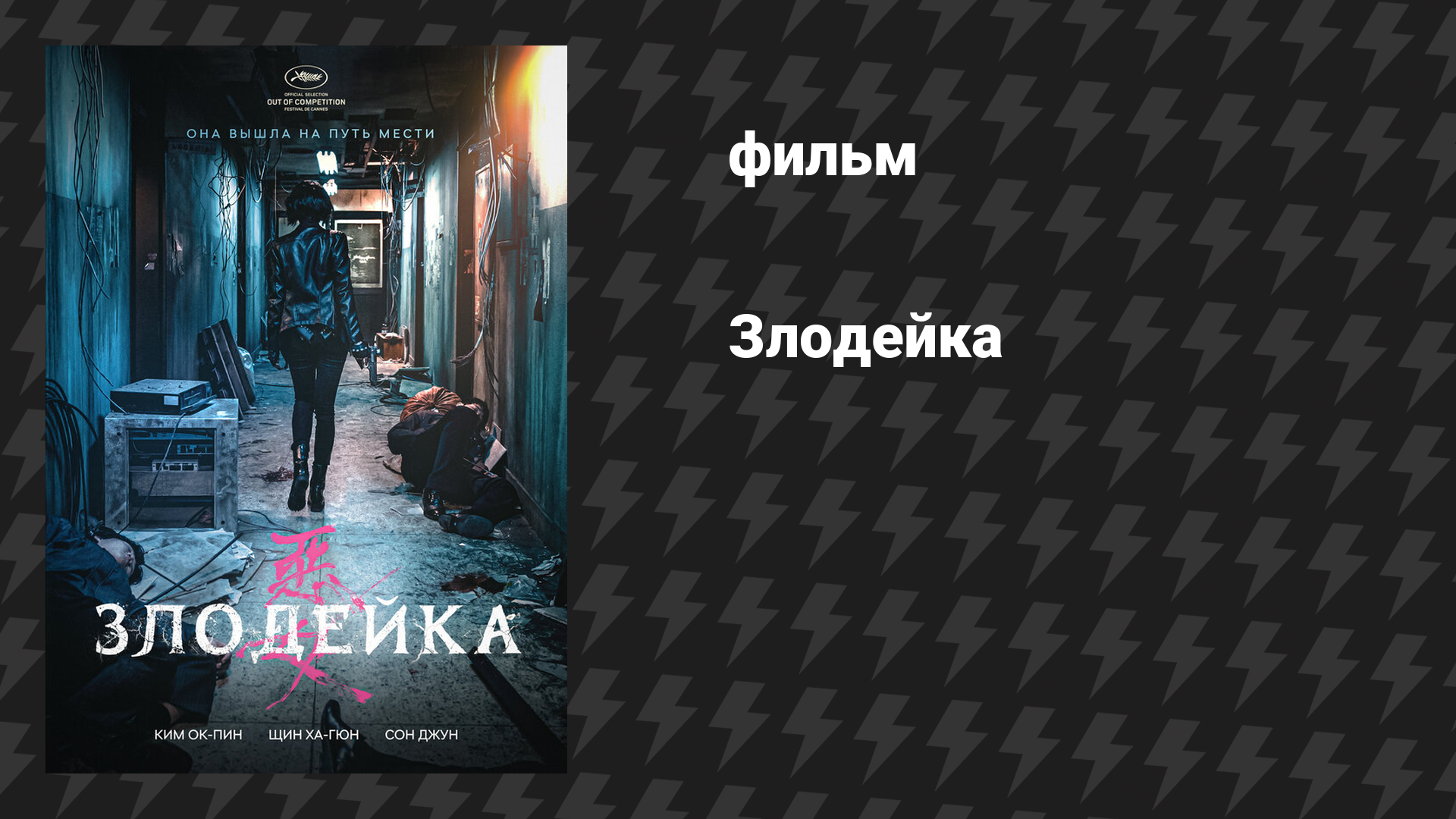 Злодейка фильм 2017