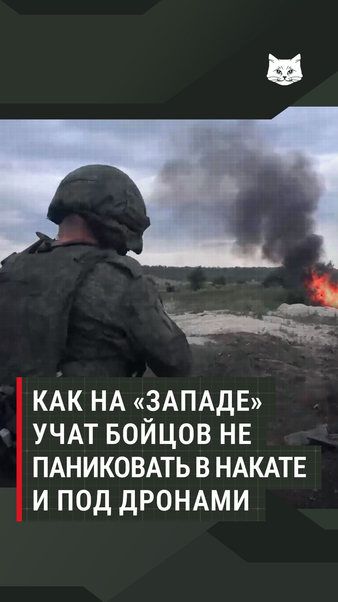 Как на «Западе» учат бойцов не паниковать в накате и под дронами