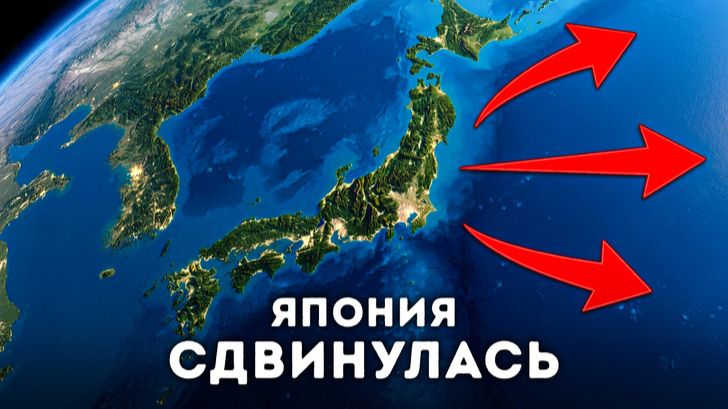 Таинственная сила сдвинула Японию! 🗾💥 Что происходит на самом деле?