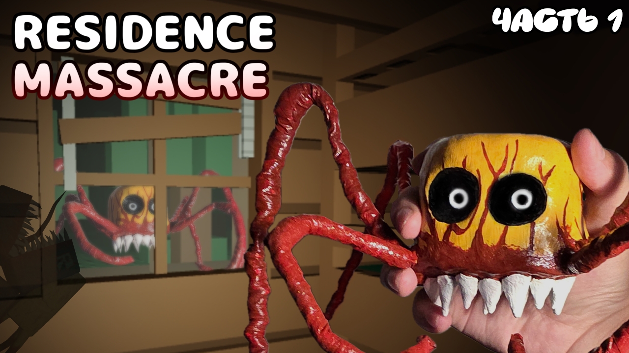Как слепить МУТАНТА ПАУКА из игры 3 НОЧИ Residence Massacre Roblox - ЛЕПИМ ВСЁ