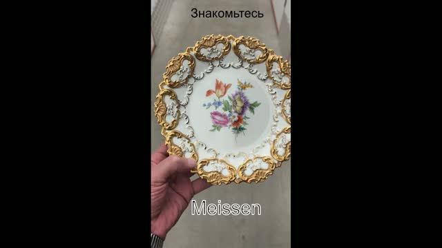Знакомьтесь.   Meissen
