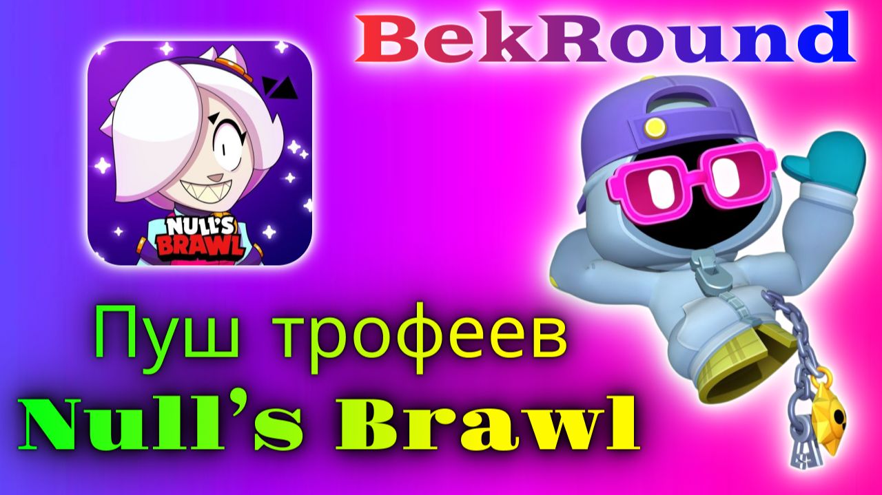 🔴🔥ПУШ КУБКОВ В NULL'S BRAWL🔴🔥0 - 11000 ТРОФЕЕВ🔴🔥ИГРАЕМ В NULL'S BRAWL🔴🔥